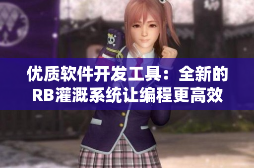 優(yōu)質(zhì)軟件開發(fā)工具：全新的RB灌溉系統(tǒng)讓編程更高效
