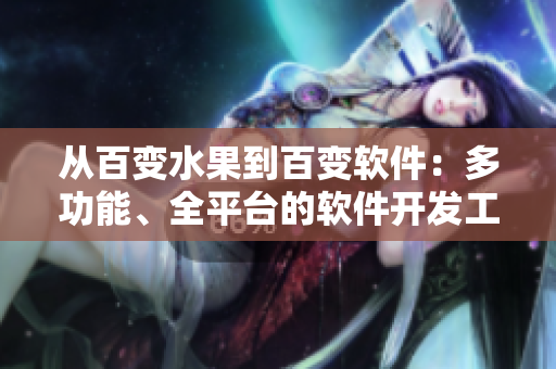 從百變水果到百變軟件：多功能、全平臺的軟件開發(fā)工具箱