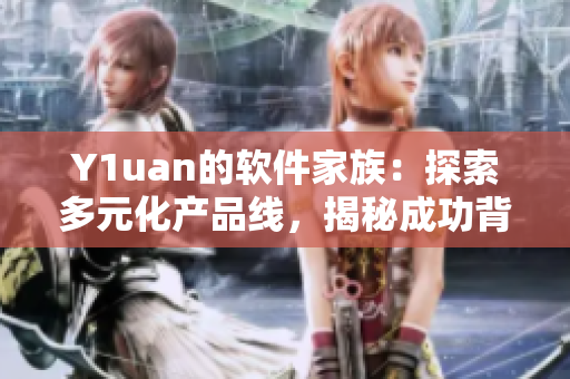Y1uan的軟件家族：探索多元化產(chǎn)品線，揭秘成功背后的秘密