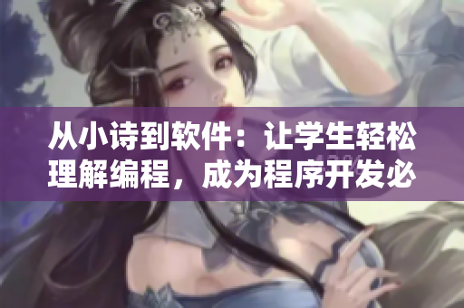 從小詩(shī)到軟件：讓學(xué)生輕松理解編程，成為程序開發(fā)必備教具