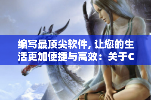 編寫(xiě)最頂尖軟件, 讓您的生活更加便捷與高效：關(guān)于Craft和Bell