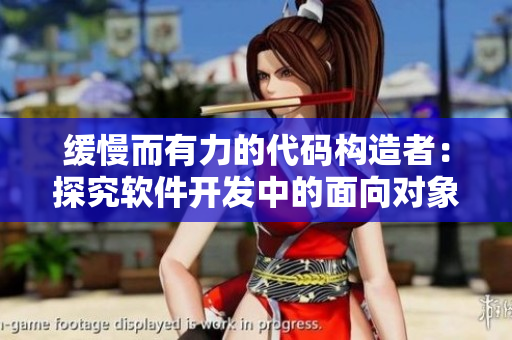 緩慢而有力的代碼構(gòu)造者：探究軟件開發(fā)中的面向?qū)ο缶幊淘O(shè)計(jì)模式