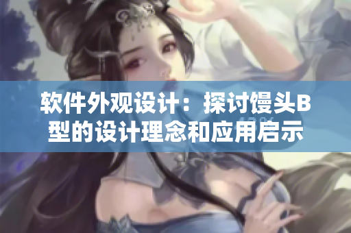 軟件外觀設(shè)計(jì)：探討?zhàn)z頭B型的設(shè)計(jì)理念和應(yīng)用啟示