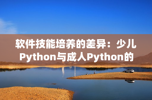 軟件技能培養(yǎng)的差異：少兒Python與成人Python的不同之處