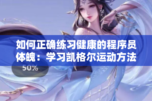 如何正確練習(xí)健康的程序員體魄：學(xué)習(xí)凱格爾運(yùn)動(dòng)方法！
