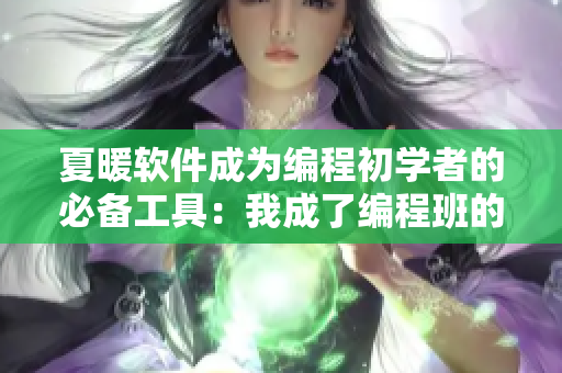 夏暖軟件成為編程初學(xué)者的必備工具：我成了編程班的教具！