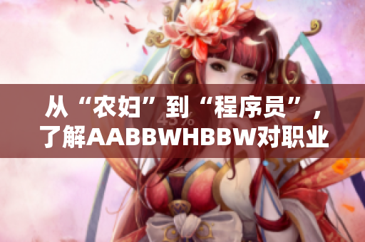 從“農(nóng)婦”到“程序員”，了解AABBWHBBW對職業(yè)的影響