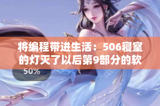 將編程帶進(jìn)生活：506寢室的燈滅了以后第9部分的軟件前沿解析