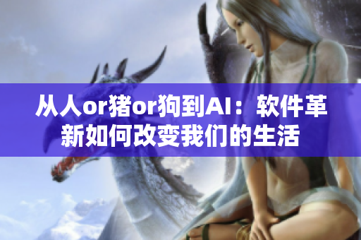 從人or豬or狗到AI：軟件革新如何改變我們的生活