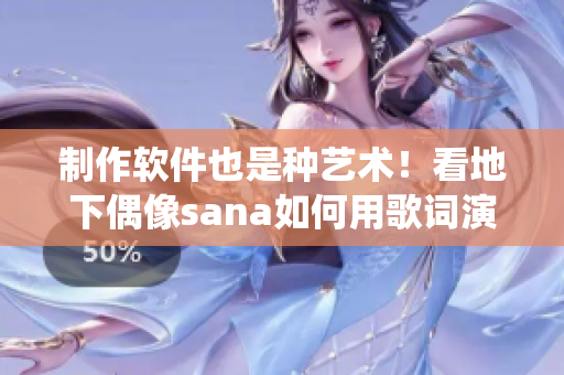制作軟件也是種藝術(shù)！看地下偶像sana如何用歌詞演繹軟件之美