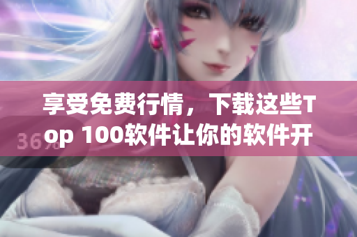享受免費(fèi)行情，下載這些Top 100軟件讓你的軟件開發(fā)更出色！
