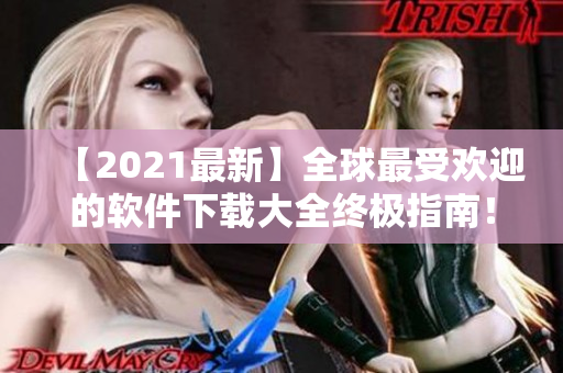 【2021最新】全球最受歡迎的軟件下載大全終極指南！