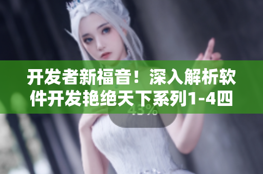 開發(fā)者新福音！深入解析軟件開發(fā)艷絕天下系列1-4四冊(cè)