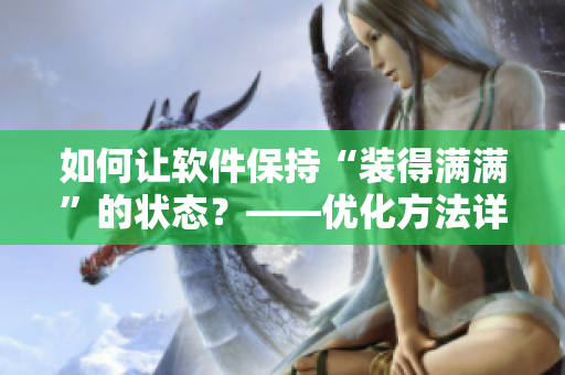 如何讓軟件保持“裝得滿滿”的狀態(tài)？——優(yōu)化方法詳解！