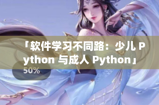 「軟件學(xué)習(xí)不同路：少兒 Python 與成人 Python」