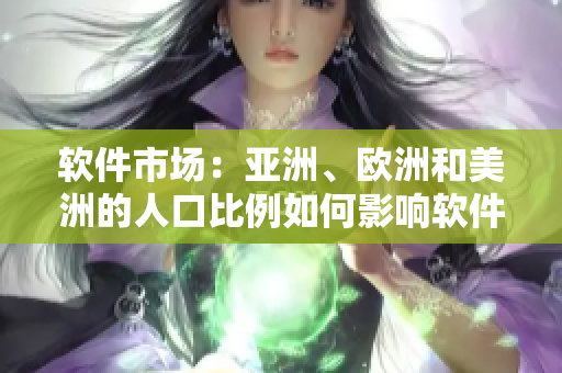 軟件市場(chǎng)：亞洲、歐洲和美洲的人口比例如何影響軟件需求？
