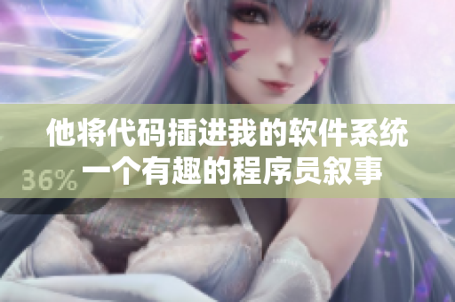 他將代碼插進我的軟件系統(tǒng) 一個有趣的程序員敘事