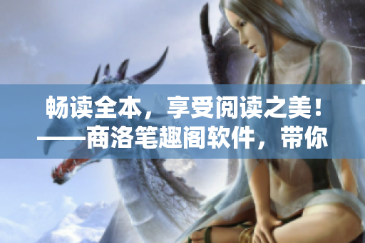 暢讀全本，享受閱讀之美！——商洛筆趣閣軟件，帶你暢游書海