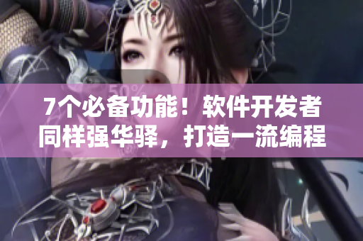 7個必備功能！軟件開發(fā)者同樣強(qiáng)華驛，打造一流編程工具