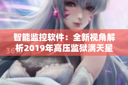 智能監(jiān)控軟件：全新視角解析2019年高壓監(jiān)獄滿天星系統(tǒng)