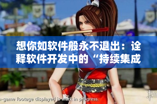 想你如軟件般永不退出：詮釋軟件開發(fā)中的“持續(xù)集成”