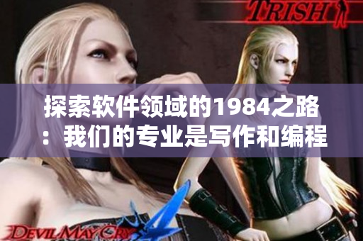 探索軟件領域的1984之路：我們的專業(yè)是寫作和編程