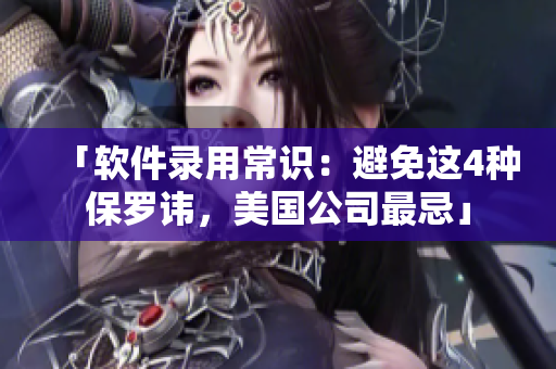 「軟件錄用常識(shí)：避免這4種保羅諱，美國(guó)公司最忌」