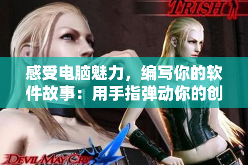 感受電腦魅力，編寫你的軟件故事：用手指彈動你的創(chuàng)作靈感！