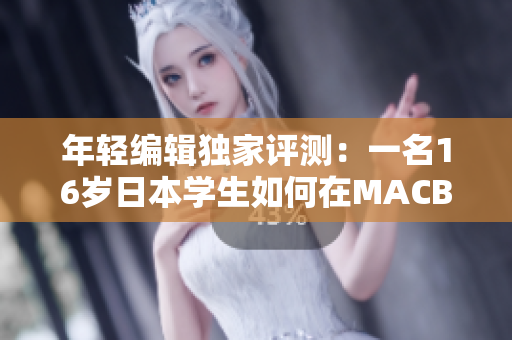 年輕編輯獨(dú)家評(píng)測(cè)：一名16歲日本學(xué)生如何在MACBOOKPRO上運(yùn)行軟件？