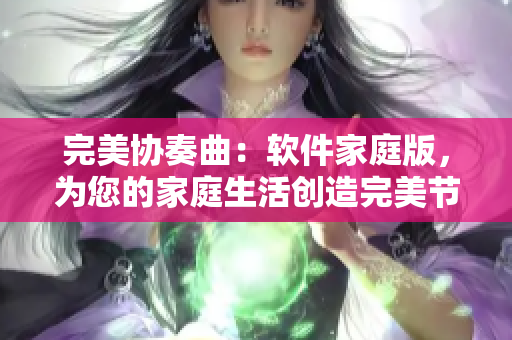 完美協(xié)奏曲：軟件家庭版，為您的家庭生活創(chuàng)造完美節(jié)奏