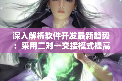 深入解析軟件開發(fā)最新趨勢：采用二對一交接模式提高代碼質量