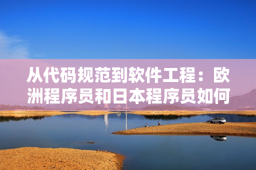從代碼規(guī)范到軟件工程：歐洲程序員和日本程序員如何適應(yīng)不同的編碼尺度