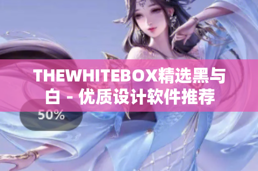THEWHITEBOX精選黑與白 - 優(yōu)質(zhì)設(shè)計(jì)軟件推薦