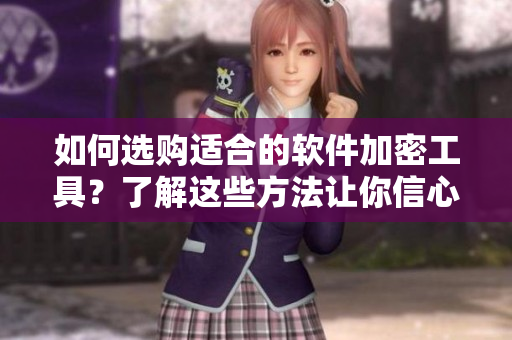 如何選購(gòu)適合的軟件加密工具？了解這些方法讓你信心倍增！