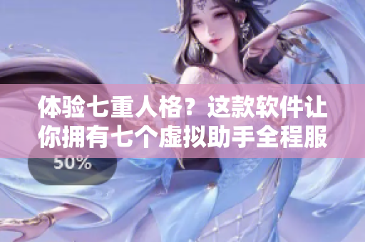 體驗七重人格？這款軟件讓你擁有七個虛擬助手全程服務！