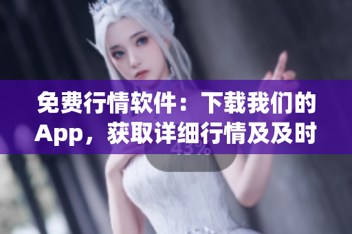 免費(fèi)行情軟件：下載我們的App，獲取詳細(xì)行情及及時(shí)數(shù)據(jù)更新!