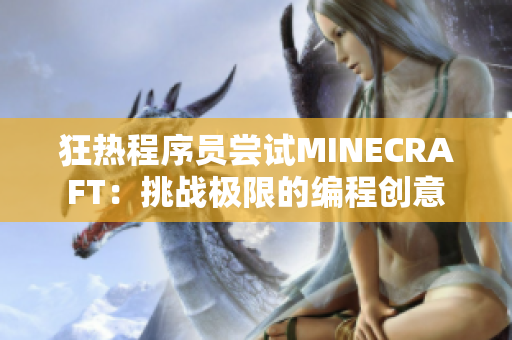 狂熱程序員嘗試MINECRAFT：挑戰(zhàn)極限的編程創(chuàng)意