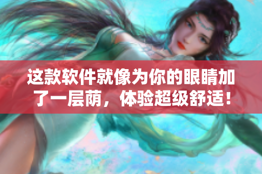 這款軟件就像為你的眼睛加了一層蔭，體驗超級舒適！