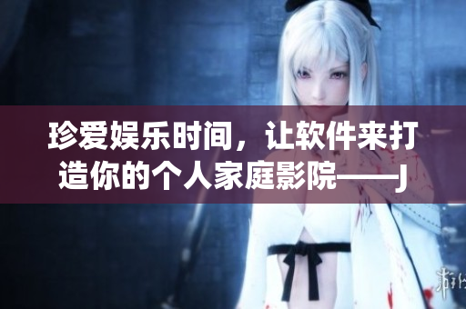 珍愛(ài)娛樂(lè)時(shí)間，讓軟件來(lái)打造你的個(gè)人家庭影院——JBL 698軟件解決方案