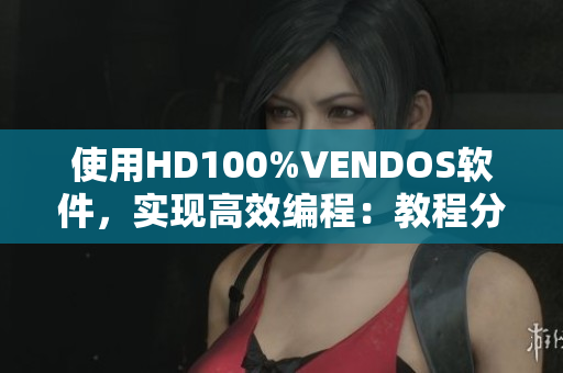 使用HD100%VENDOS軟件，實現(xiàn)高效編程：教程分享
