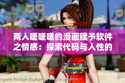 兩人嗟嗟嗟的漫畫賦予軟件之情感：探索代碼與人性的微妙交互