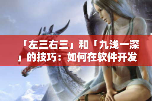 「左三右三」和「九淺一深」的技巧：如何在軟件開發(fā)中提高代碼質量
