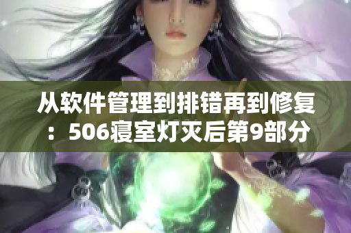 從軟件管理到排錯再到修復：506寢室燈滅后第9部分的IT應用探索