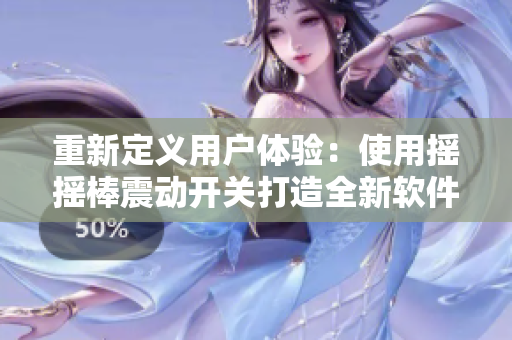 重新定義用戶體驗：使用搖搖棒震動開關(guān)打造全新軟件操作體驗
