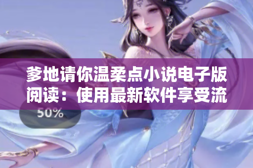 爹地請你溫柔點小說電子版閱讀：使用最新軟件享受流暢閱讀體驗！