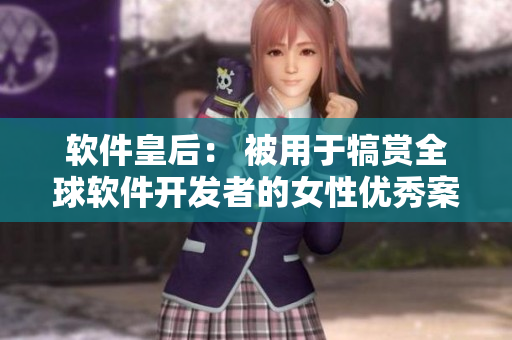 軟件皇后： 被用于犒賞全球軟件開發(fā)者的女性優(yōu)秀案例