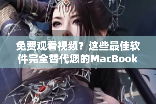免費觀看視頻？這些最佳軟件完全替代您的MacBook Pro！