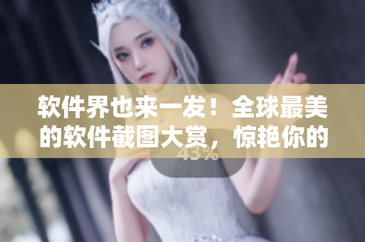 軟件界也來(lái)一發(fā)！全球最美的軟件截圖大賞，驚艷你的視覺(jué)體驗(yàn)！