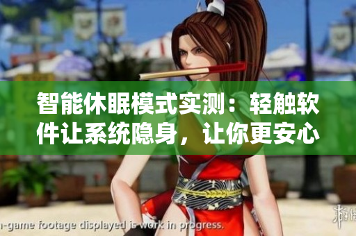 智能休眠模式實(shí)測(cè)：輕觸軟件讓系統(tǒng)隱身，讓你更安心