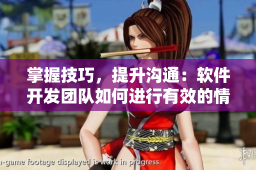 掌握技巧，提升溝通：軟件開發(fā)團(tuán)隊(duì)如何進(jìn)行有效的情感交流
